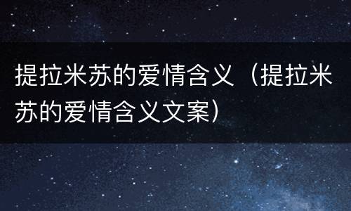 提拉米苏的爱情含义（提拉米苏的爱情含义文案）