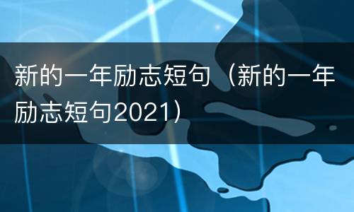 新的一年励志短句（新的一年励志短句2021）