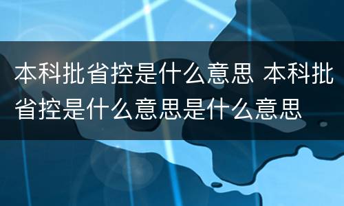 本科批省控是什么意思 本科批省控是什么意思是什么意思