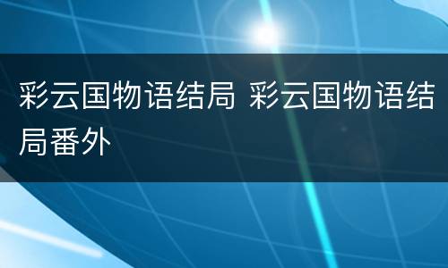 彩云国物语结局 彩云国物语结局番外