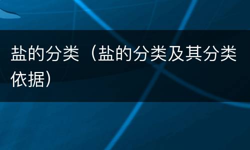 盐的分类（盐的分类及其分类依据）