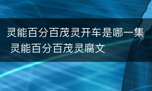 灵能百分百茂灵开车是哪一集 灵能百分百茂灵腐文