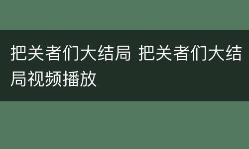 把关者们大结局 把关者们大结局视频播放