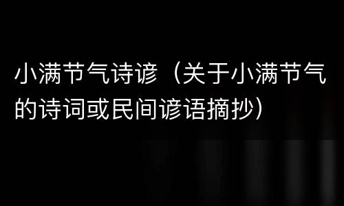 小满节气诗谚（关于小满节气的诗词或民间谚语摘抄）