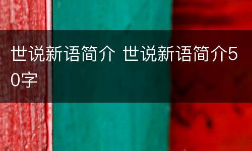 世说新语简介 世说新语简介50字