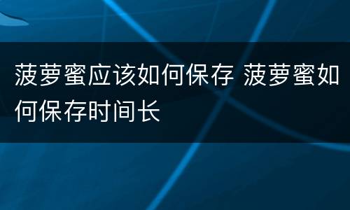 菠萝蜜应该如何保存 菠萝蜜如何保存时间长