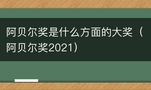 阿贝尔奖是什么方面的大奖（阿贝尔奖2021）