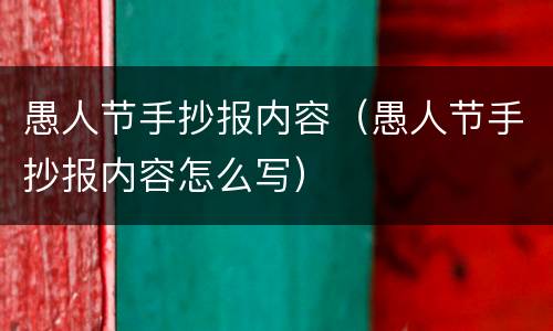 愚人节手抄报内容（愚人节手抄报内容怎么写）