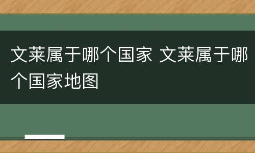 文莱属于哪个国家 文莱属于哪个国家地图