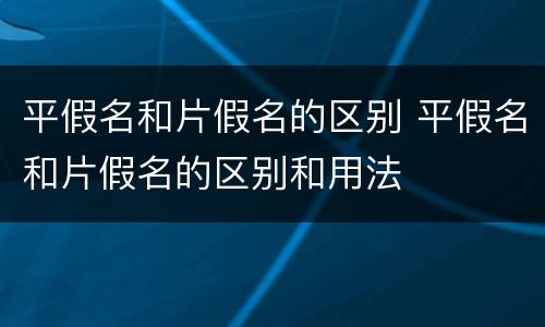 平假名和片假名的区别 平假名和片假名的区别和用法