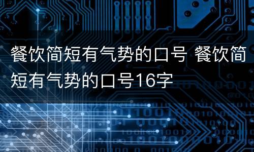 餐饮简短有气势的口号 餐饮简短有气势的口号16字