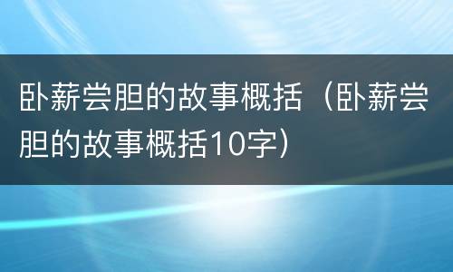 卧薪尝胆的故事概括（卧薪尝胆的故事概括10字）