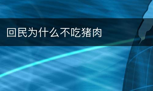 回民为什么不吃猪肉