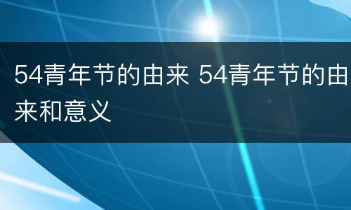 54青年节的由来 54青年节的由来和意义