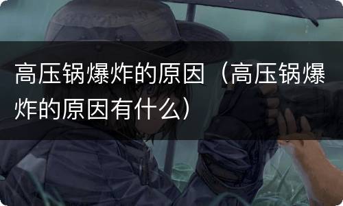 高压锅爆炸的原因（高压锅爆炸的原因有什么）