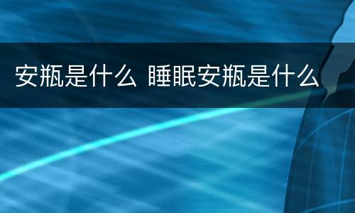 安瓶是什么 睡眠安瓶是什么