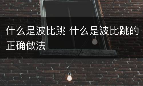 什么是波比跳 什么是波比跳的正确做法