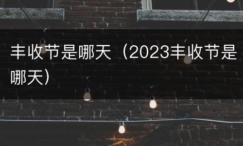 丰收节是哪天（2023丰收节是哪天）