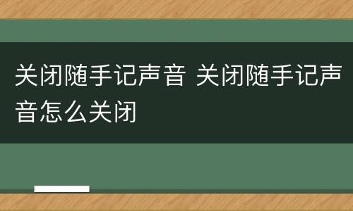 关闭随手记声音 关闭随手记声音怎么关闭