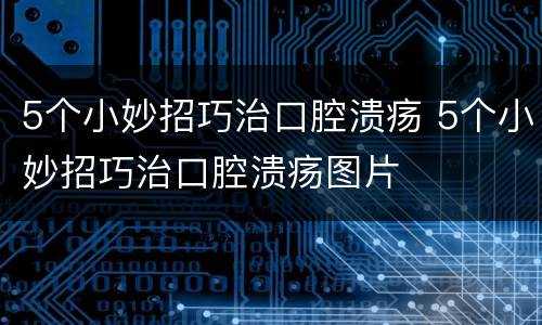 5个小妙招巧治口腔溃疡 5个小妙招巧治口腔溃疡图片