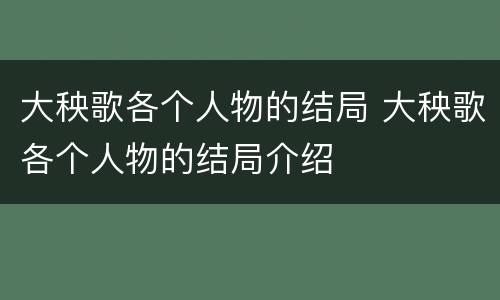 大秧歌各个人物的结局 大秧歌各个人物的结局介绍