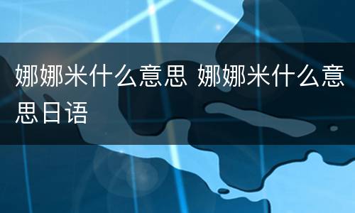 娜娜米什么意思 娜娜米什么意思日语