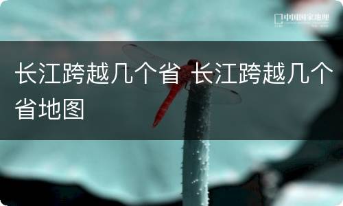 长江跨越几个省 长江跨越几个省地图