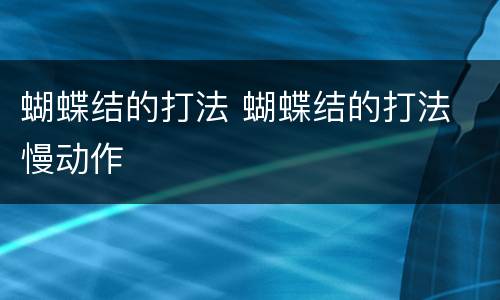 蝴蝶结的打法 蝴蝶结的打法 慢动作