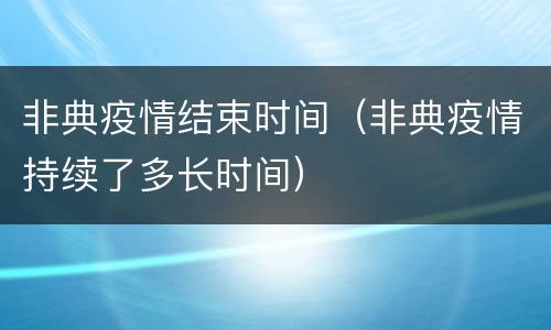 非典疫情结束时间（非典疫情持续了多长时间）