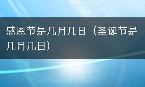 感恩节是几月几日（圣诞节是几月几日）