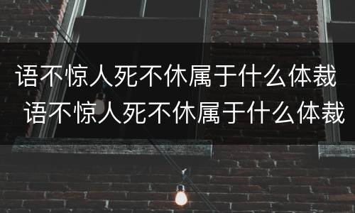 语不惊人死不休属于什么体裁 语不惊人死不休属于什么体裁杜甫被称