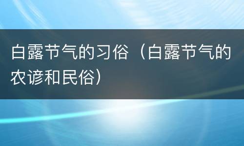 白露节气的习俗（白露节气的农谚和民俗）