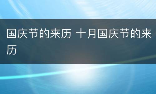 国庆节的来历 十月国庆节的来历