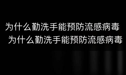 为什么勤洗手能预防流感病毒 为什么勤洗手能预防流感病毒感染