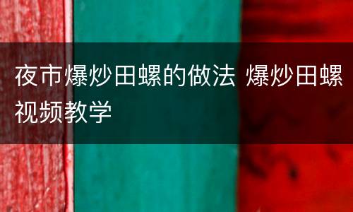 夜市爆炒田螺的做法 爆炒田螺视频教学