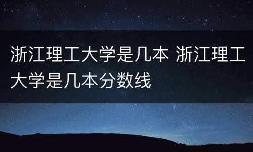 浙江理工大学是几本 浙江理工大学是几本分数线