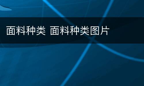 面料种类 面料种类图片