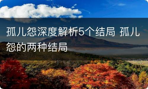 孤儿怨深度解析5个结局 孤儿怨的两种结局