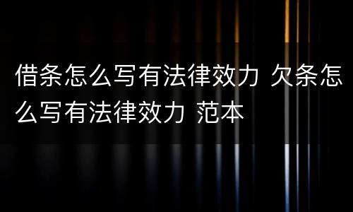 借条怎么写有法律效力 欠条怎么写有法律效力 范本