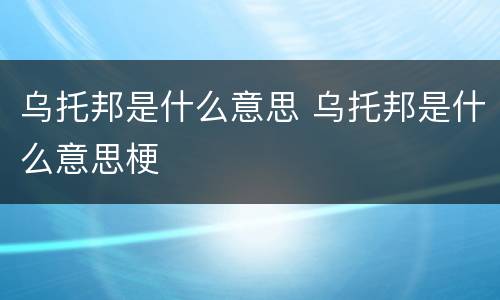 乌托邦是什么意思 乌托邦是什么意思梗