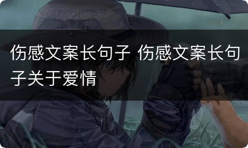 伤感文案长句子 伤感文案长句子关于爱情