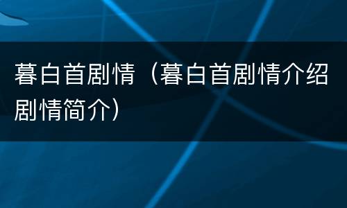 暮白首剧情（暮白首剧情介绍剧情简介）