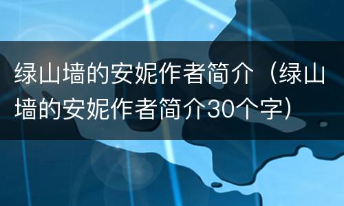 绿山墙的安妮作者简介（绿山墙的安妮作者简介30个字）