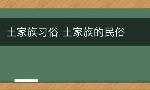 土家族习俗 土家族的民俗