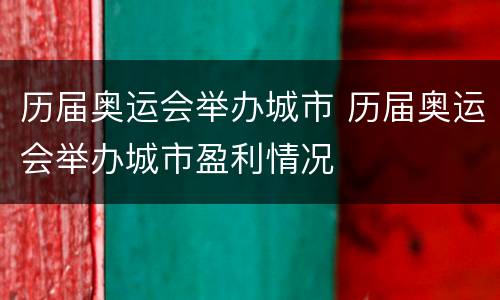 历届奥运会举办城市 历届奥运会举办城市盈利情况