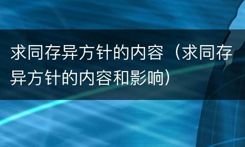 求同存异方针的内容（求同存异方针的内容和影响）