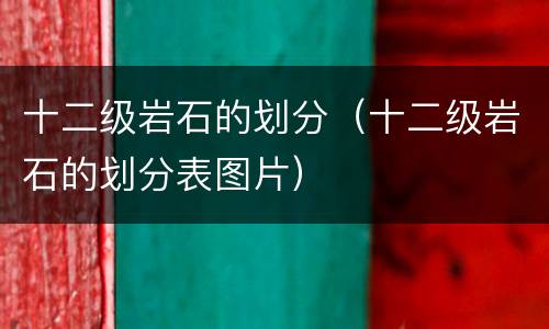 十二级岩石的划分（十二级岩石的划分表图片）