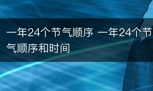 一年24个节气顺序 一年24个节气顺序和时间