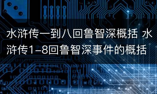 水浒传一到八回鲁智深概括 水浒传1-8回鲁智深事件的概括