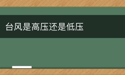 台风是高压还是低压